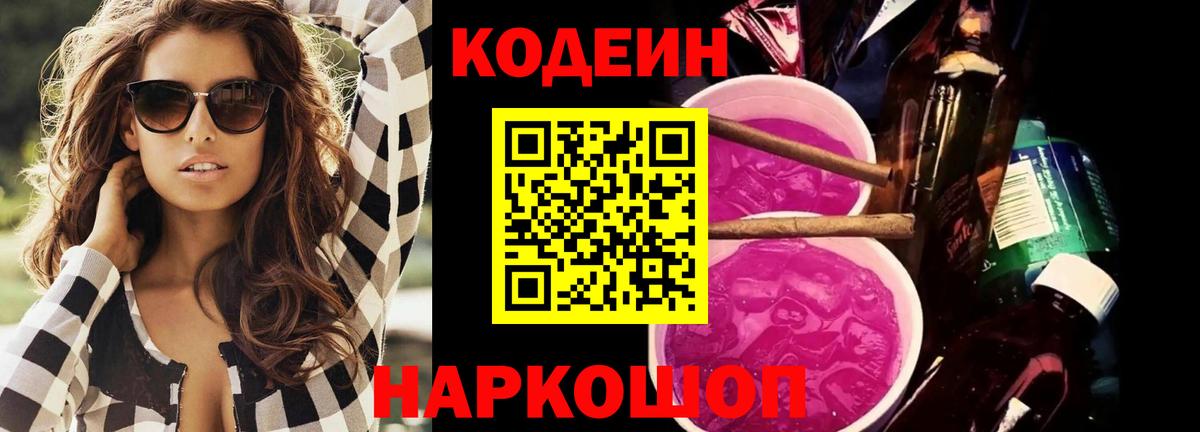 Кодеиновый сироп Lean Purple Drank Реж