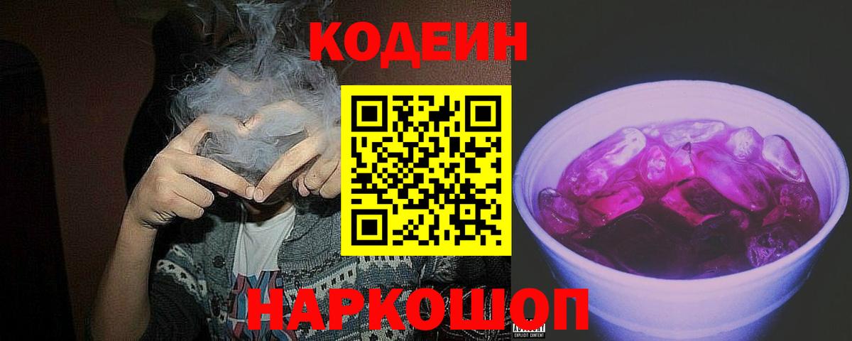 Реж  Codein Purple Drank  Вход с VPN  Кодеиновый сироп Lean напиток Lean (лин) 